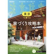 SUUMO注文住宅 東京で建てる 2025年春夏号（リクルート） [電子書籍]