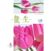 いけ花龍生 4月号（龍生華道会） [電子書籍]