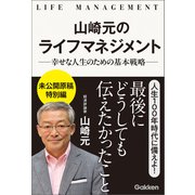山崎元のライフマネジメント 幸せな人生のための基本戦略（学研） [電子書籍]