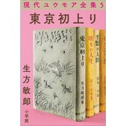 現代ユウモア全集 5巻 「東京初上り」 生方敏郎（小学館） [電子書籍]