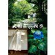 旧白洲邸 武相荘の四季（小学館） [電子書籍]