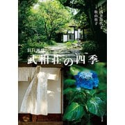 旧白洲邸 武相荘の四季（小学館） [電子書籍]