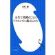 人生で残酷なことはドラゴンズに教えられた（小学館新書）（小学館） [電子書籍]