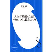人生で残酷なことはドラゴンズに教えられた（小学館新書）（小学館） [電子書籍]