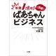 年商1億円！（目標） ばあちゃんビジネス（小学館） [電子書籍]