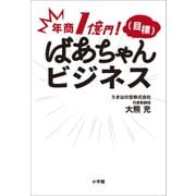 年商1億円！（目標） ばあちゃんビジネス（小学館） [電子書籍]