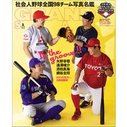 アマチュア・ベースボールオフィシャルガイド'25 グランドスラム65（小学館） [電子書籍]