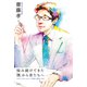 悩み続けてきた「僕」から君たちへ 社会人1年生に伝えたい成長と成功の本質（祥伝社） [電子書籍]