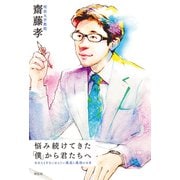 悩み続けてきた「僕」から君たちへ 社会人1年生に伝えたい成長と成功の本質（祥伝社） [電子書籍]