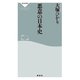 悪意の日本史（祥伝社） [電子書籍]