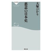 悪意の日本史（祥伝社） [電子書籍]