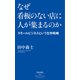 なぜ看板のない店に人が集まるのか ―スモールビジネスという生存戦略（祥伝社） [電子書籍]