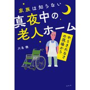 家族は知らない真夜中の老人ホーム ―やりきれなさの現場から（祥伝社） [電子書籍]