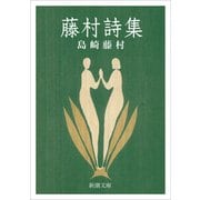 藤村詩集（新潮文庫）（新潮社） [電子書籍]