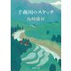 千曲川のスケッチ（新潮文庫）（新潮社） [電子書籍]
