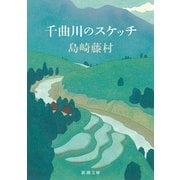 千曲川のスケッチ（新潮文庫）（新潮社） [電子書籍]