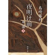 夜明け前 第一部（上）（新潮文庫）（新潮社） [電子書籍]