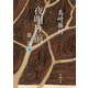 夜明け前 第一部（下）（新潮文庫）（新潮社） [電子書籍]
