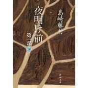 夜明け前 第一部（下）（新潮文庫）（新潮社） [電子書籍]