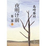 夜明け前 第二部（上）（新潮文庫）（新潮社） [電子書籍]