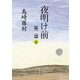 夜明け前 第二部（下）（新潮文庫）（新潮社） [電子書籍]