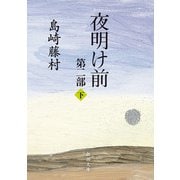 夜明け前 第二部（下）（新潮文庫）（新潮社） [電子書籍]