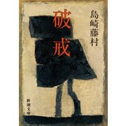 破戒（新潮文庫）（新潮社） [電子書籍]