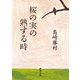 桜の実の熟する時（新潮文庫）（新潮社） [電子書籍]