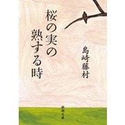 桜の実の熟する時（新潮文庫）（新潮社） [電子書籍]