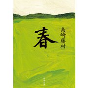 春（新潮文庫）（新潮社） [電子書籍]