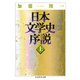 日本文学史序説 （上）（筑摩書房） [電子書籍]