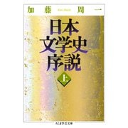 日本文学史序説 （上）（筑摩書房） [電子書籍]