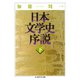 日本文学史序説 （下）（筑摩書房） [電子書籍]