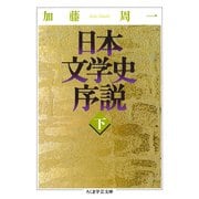 日本文学史序説 （下）（筑摩書房） [電子書籍]