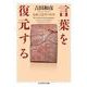 言葉を復元する ―比較言語学の世界（筑摩書房） [電子書籍]