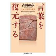 言葉を復元する ―比較言語学の世界（筑摩書房） [電子書籍]