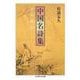 中国名詩集 ―美の歳月（筑摩書房） [電子書籍]