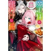 魔王様の餌付けに成功しました ～魔界の定食屋で悪役令嬢が魔族の胃袋を掴みます～（ノベル） 【電子書籍限定特典SS付き】（双葉社） [電子書籍]
