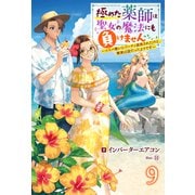 極めた薬師は聖女の魔法にも負けません ～コスパ悪いとパーティ追放されたけど、事実は逆だったようです～ ： 9（双葉社） [電子書籍]