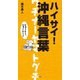 ハイサイ！ 沖縄言葉（双葉社） [電子書籍]