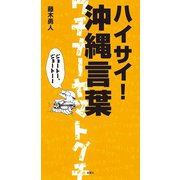 ハイサイ！ 沖縄言葉（双葉社） [電子書籍]
