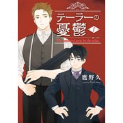テーラーの憂鬱 1巻（少年画報社） [電子書籍]