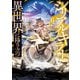 シリアルキラー 異世界に降り立つ（6）（少年画報社） [電子書籍]