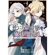 死に戻り令嬢の仮初め結婚～二度目の人生は生真面目将軍と星獣もふもふ～（4）（少年画報社） [電子書籍]
