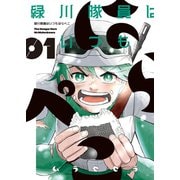 緑川隊員はいつもはらぺこ 1巻（少年画報社） [電子書籍]