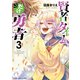 賢者タイムだけ勇者（3）（少年画報社） [電子書籍]