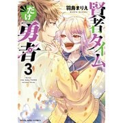 賢者タイムだけ勇者（3）（少年画報社） [電子書籍]