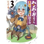 ハンバーガーちゃん異世界転生絵日記（3）（少年画報社） [電子書籍]
