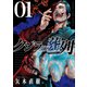 クジラの葬列 1巻（少年画報社） [電子書籍]