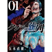 クジラの葬列 1巻（少年画報社） [電子書籍]